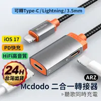 在飛比找蝦皮商城優惠-Mcdodo 音源轉接線【ARZ】【C181】充電+聽歌+通