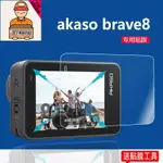 熒幕貼膜大全 適用于AKASO BRAVE8貼膜運動相機保護膜4K60屏幕膜TYPE-C非鋼化🌱桔子嚴選