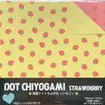 💕Y&M的雜貨舖💕日本製🇯🇵DOT CHIYOGAMI 「草莓🍓圖案」雙面色紙（36入）