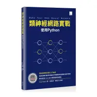 在飛比找墊腳石優惠-類神經網路實戰(使用Python)