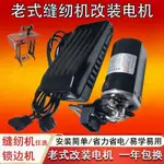 老式腳踏家用縫紉機電機馬達配件180W250瓦220V鎖邊機電機全銅線