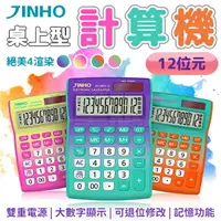 在飛比找樂天市場購物網優惠-計算機 JINHO京禾 12位數 炫彩 漸層 太陽能 大按鍵