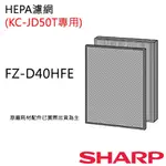 原廠濾網【非常離譜】 夏普SHARP HEPA濾網(KC-JD50T清淨機專用) FZ-D40HFE