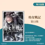 (全新) 幼女戰記 1~13 / カルロ・ゼン 角川出版 角川輕小說 李李豬書坊