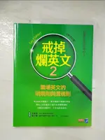 【書寶二手書T8／語言學習_D5S】戒掉爛英文2：職場英文的明規則與潛規則（全新修訂版）_世界公民文化中心