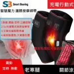 【SMART BEARING 智慧魔力】新款尊爵升級雙膝熱敷墊 紅光熱敷綁帶(電熱毯/電暖器)