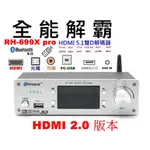 "台灣有現貨"全能解霸 RH-699X PRO HDMI2.0版本 5.1解碼器 HDMI+光同+USB+AUX+U盤