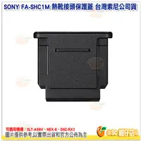 在飛比找PChome商店街優惠-[免運] SONY FA-SHC1M 熱靴接頭保護蓋 台灣索