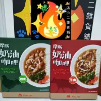 在飛比找蝦皮購物優惠-摩斯咖哩 調理包 奶油咖哩 雞肉咖哩 牛肉咖哩 摩斯 咖哩 