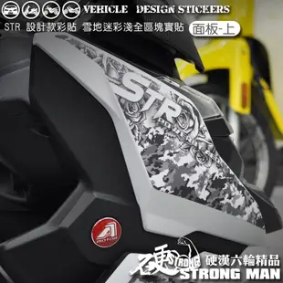 【硬漢六輪精品】 AEON STR 250 / 300 迷彩彩貼 (版型免裁切) 機車貼紙 機車彩貼 彩貼