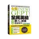 NEW GEPT 全新全民英檢初級聽力&閱讀題庫解析【新制修訂版】：110 年起最新改版英檢初級題型！6 回試題完全