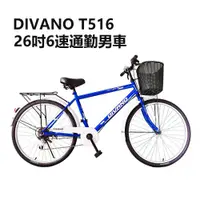 在飛比找蝦皮商城優惠-DIVANO S516 26吋6速轉把通勤腳踏車 -搭配日本