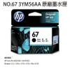 HP NO.67 3YM56AA 原廠黑色墨水匣 (9.5折)