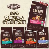 在飛比找蝦皮購物優惠-《興利》ORGANIX 歐奇斯 95%有機/無穀犬糧 寵物飼