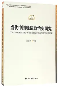 在飛比找露天拍賣優惠-當代中國晚清政治史研究 崔志海 2017-6 中國社會科學出