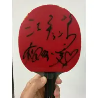 在飛比找蝦皮購物優惠-江宏傑x福原愛親筆簽名球拍 乒乓球拍