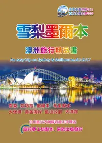 在飛比找誠品線上優惠-雪梨墨爾本澳洲旅行精品書 (2017-18升級第4版)