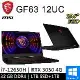 msi微星 GF63 12UC-654TW-SP5 15.6吋 電競筆電(32G/1TB+1TB雙碟特仕版)