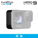 GOPRO HERO9 BLACK 側蓋配件