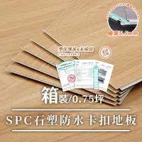 在飛比找e-Payless百利市購物中心優惠-樂嫚妮 北歐風仿木紋SPC石塑防水卡扣地板-0.75坪/厚5