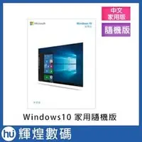 在飛比找PChome商店街優惠-Windows 10 家用中文版 64 / 32 位元 隨機