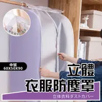 在飛比找PChome24h購物優惠-立體衣服防塵罩中號(長60X寬50X高90cm) 2入組