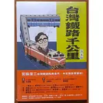 【探索書店240】全新 台灣史 台灣鐵路千公里 完全版(附別冊) 宮脇俊三 這邊出版 240727