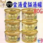 【惜時SEEDS】金湯愛貓湯罐 80G 貓罐頭 貓罐 罐頭 白鮪魚 白肉 小麥草 雞肉 蒸蛋 南瓜－愛喵樂寵物