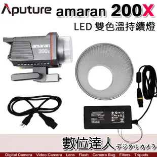 [現貨] Aputure 愛圖仕 AMARAN 200XS 200X LED攝影燈 200W 可調色溫 持續燈 數位達人