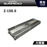 在飛比找PChome商店街優惠-【ZAPCO】Z-150.6 AB類 六聲道擴大器 ＊公司貨