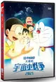 【停看聽音響唱片】【DVD】電影哆啦A夢：大雄的宇宙小戰爭2021