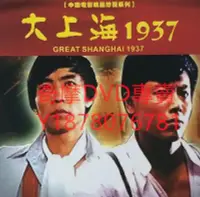 在飛比找Yahoo!奇摩拍賣優惠-DVD 1986年 大上海1937 電影