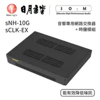 在飛比找蝦皮商城優惠-SOtM sNH-10G音響專用網路交換器＋sCLK-EX時