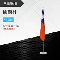 在飛比找樂天市場購物網優惠-台灣製 國旗杆 MY-809 不鏽鋼旗桿 長旗竿 旗棍 升旗