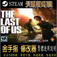 在飛比找蝦皮購物優惠-【PC】最後生還者 修改器  steam 金手指  最後生還