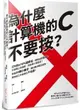 為什麼計算機的C不要按？：打9折與10%還原金，哪個比較划算？計算機上的按鈕，到底是什麼意思？掌握30個小撇步，讓你數字觀念變強，購物或工作都再也不吃虧！