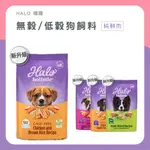 喵啾寵物小舖 HALO狗飼料 嘿囉 狗飼料【免運】成犬飼料 幼犬飼料 無穀飼料 乾糧 狗狗飼料 無穀狗飼料 狗乾糧