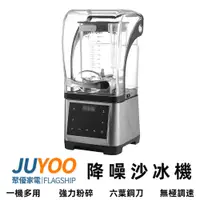 在飛比找蝦皮購物優惠-【聚優】現貨一日達 商用沙冰機 110V營業用冰沙機 破壁機