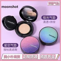 在飛比找蝦皮購物優惠-韓國moonshot茉姍氣墊極光星空女遮瑕保溼幹皮bb霜cc