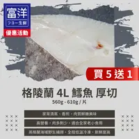 在飛比找樂天市場購物網優惠-『富洋生鮮』 格陵蘭 5L 鱈魚 厚切 610g-680g 