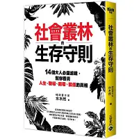 在飛比找Yahoo奇摩購物中心優惠-社會叢林的生存守則