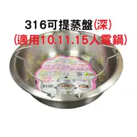 在飛比找蝦皮購物優惠-理想牌 可提式 蒸盤 [深型] 316不鏽鋼 22cm  蒸