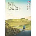 當下，把心放下（全新增訂版）[79折]11100813589 TAAZE讀冊生活網路書店