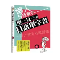 在飛比找momo購物網優惠-懶人日語單字：舉一反三的日語單字書