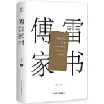 傅雷家書