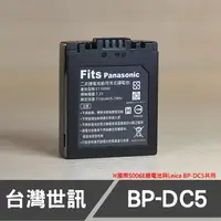 在飛比找蝦皮購物優惠-【現貨】BP-DC5 世訊 副廠 電池 Leica 徠卡 P