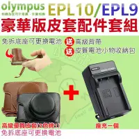 在飛比找Yahoo!奇摩拍賣優惠-Olympus EPL10 EPL9 配件 皮套 副廠 座充