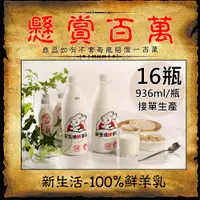 在飛比找PChome24h購物優惠-【新生活】100%鮮羊乳16瓶(936ml/瓶〉