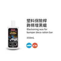 在飛比找momo購物網優惠-【黑珍珠】塑料保險桿飾條增黑蠟(350mL)