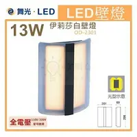 在飛比找樂天市場購物網優惠-☼金順心☼專業照明~舞光 LED 13W 伊莉莎白壁燈 OD